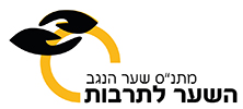 לוגו מתנ"ס שער הנגב השער לתרבות