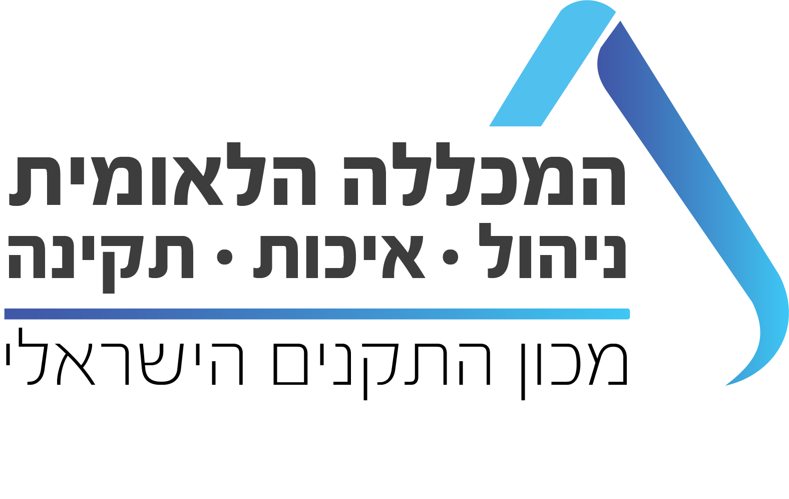 לוגו המכללה הלאומית מכון התקנים הישראלי