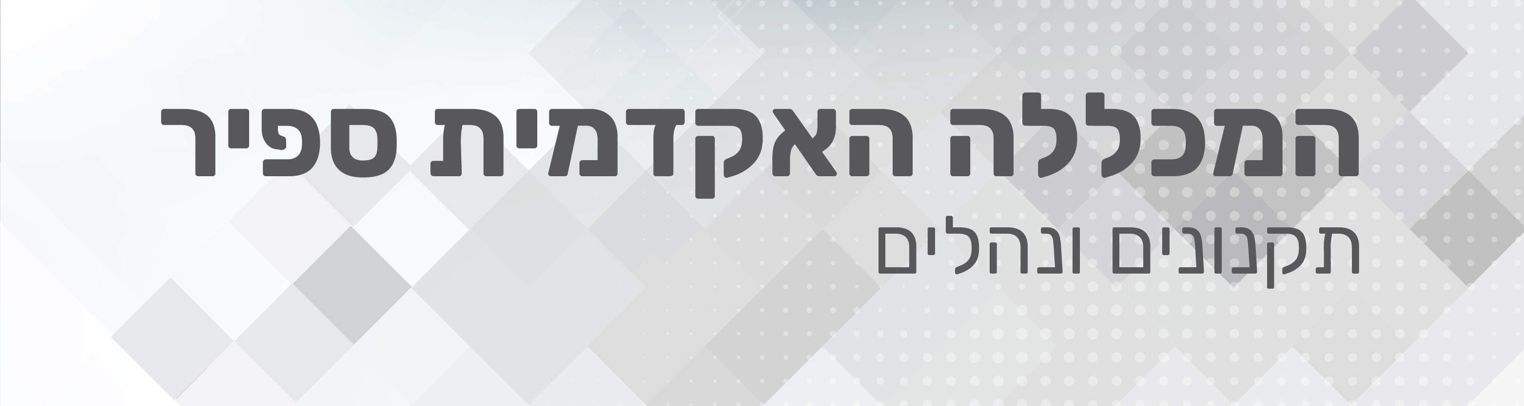 כותרת המכללה האקדמית ספיר, תקנונים ונהלים