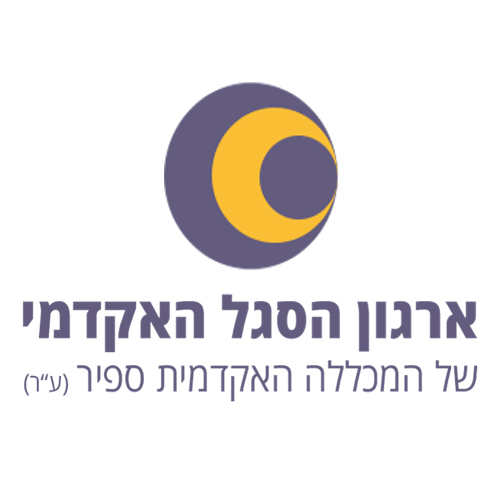 לוגו ארגון הסגל האקדמי של המכללה האקדמית ספיר