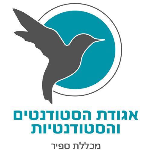 לוגו אגודת הסטודנטים והסטודנטיות מכללת ספיר