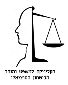 לוגו הקליניקה למשפט ומנהל הביטחון הסוציאלי