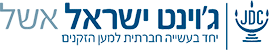 לוגו ג'וינט ישראל אשל