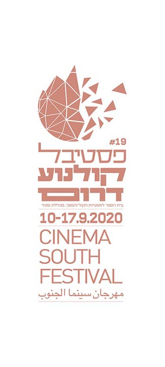 לוגו פסטיבל קולנוע דרום 2020