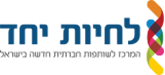 לוגו לחיות יחד, המרכז לשותפות חברתית חדשה בישראל