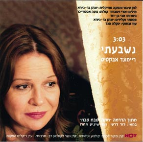 עטיפת תקליט השדרים "נשבעתי" 2004