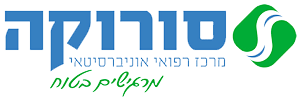 לוגו סורוקה המרכז הרפואי האוניברסיטאי