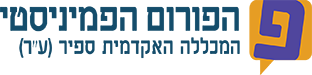 לוגו הפורום הפמיניסטי במכללה האקדמית ספיר