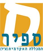 לוגו המכללה האקדמית ספיר