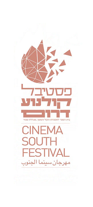 לוגו כללי של פסטיבל קולנוע דרום