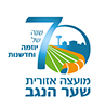 לוגו מועצה איזורית שער הנגב 70 שנה של יוזמה וחדשנות