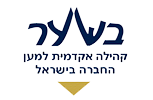 בשער קהילה אקדמית למען החברה בישראל