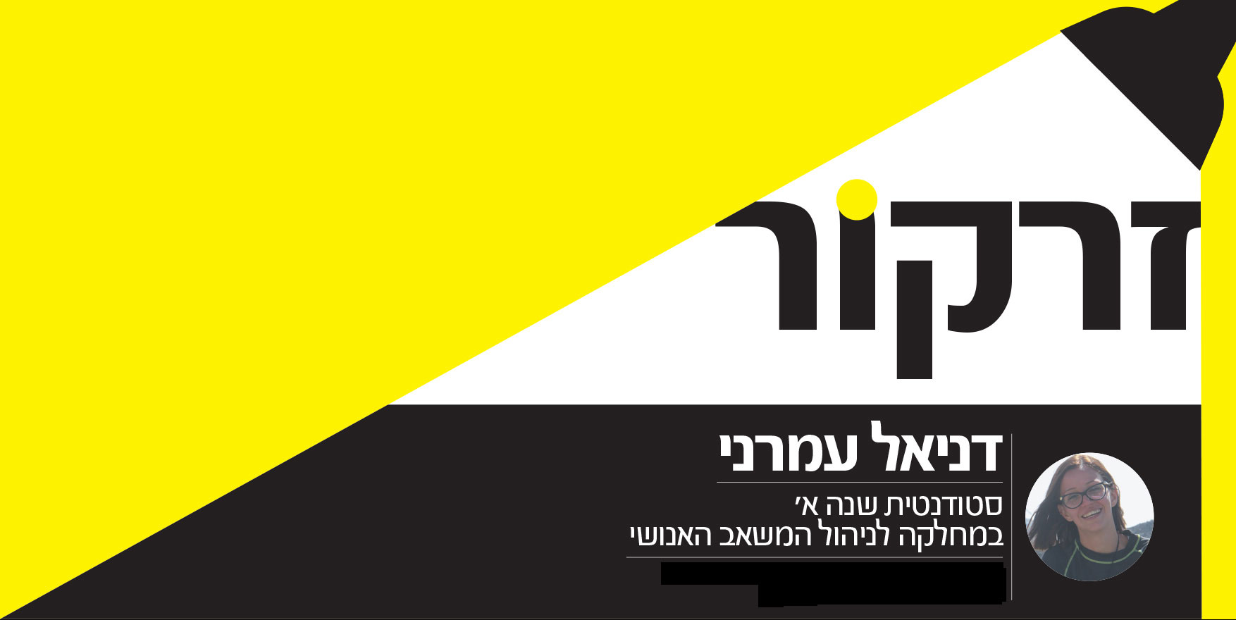 זרקור - דניאל עמרני, סטודנטית שנה א' במחלקה לניהול המשאב האנושי