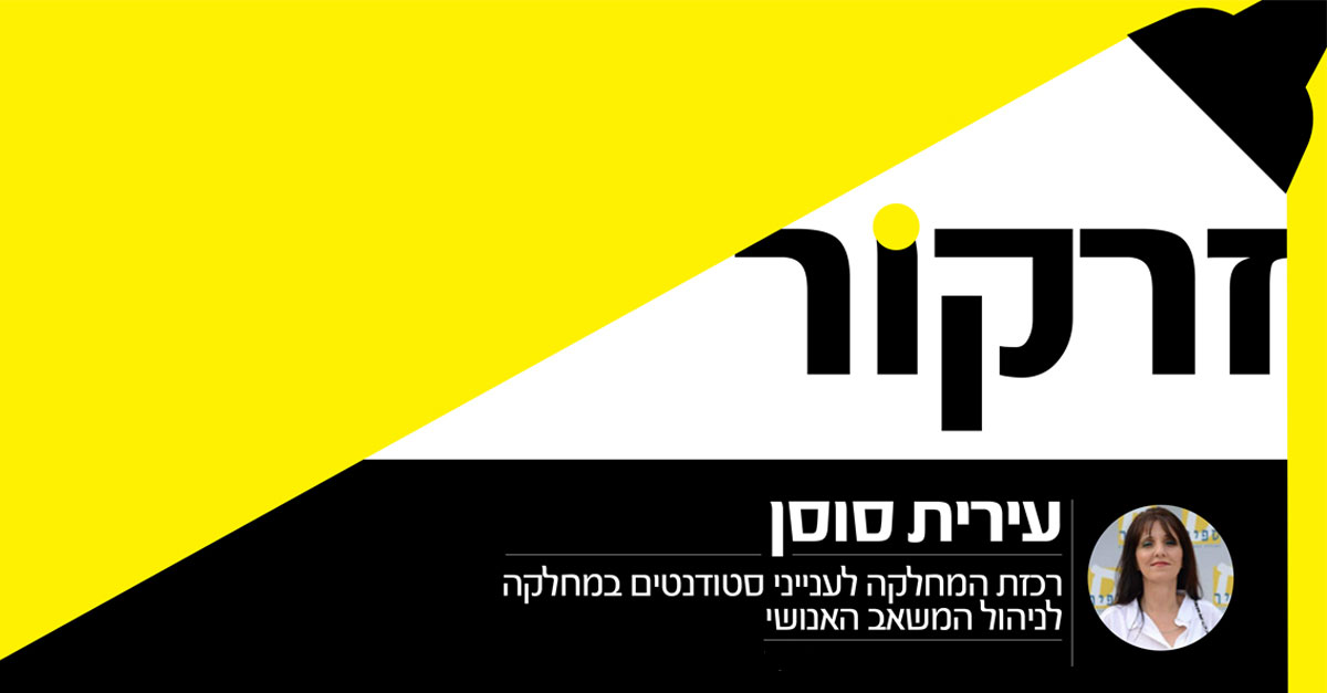 זרקור - עירית סוסן, רכזת המחלקה לניהול המשאב האנושי