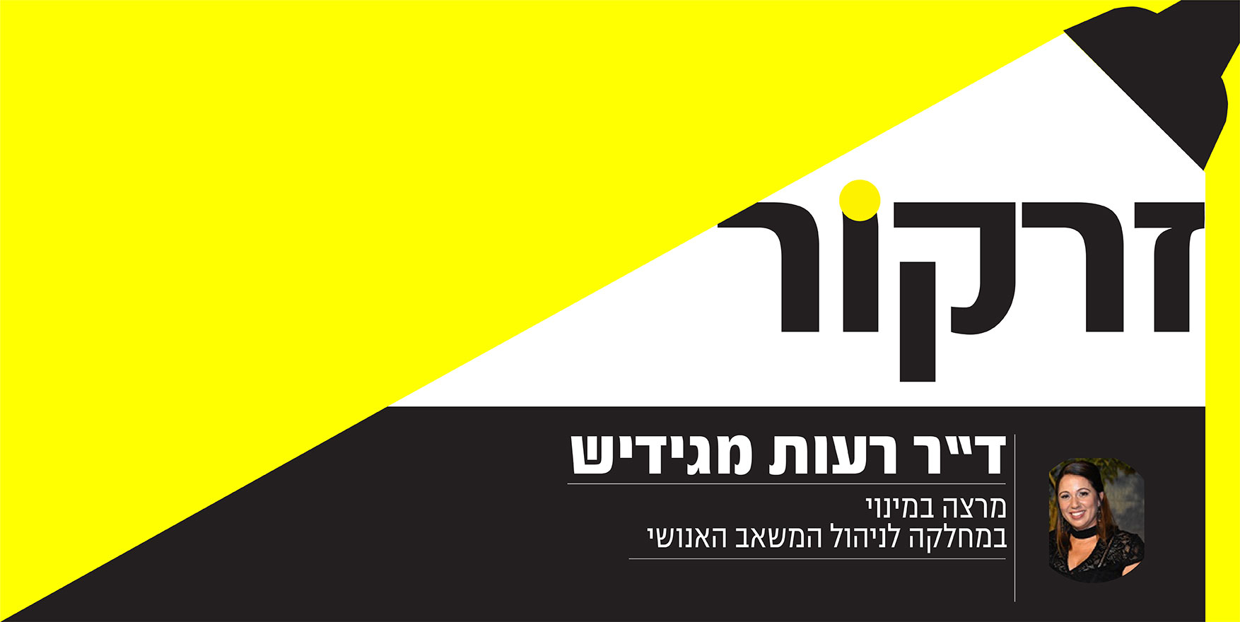 זרקור - ד"ר רעות מגידיש, מרצה במינוי במחלקה לניהול המשאב האנושי