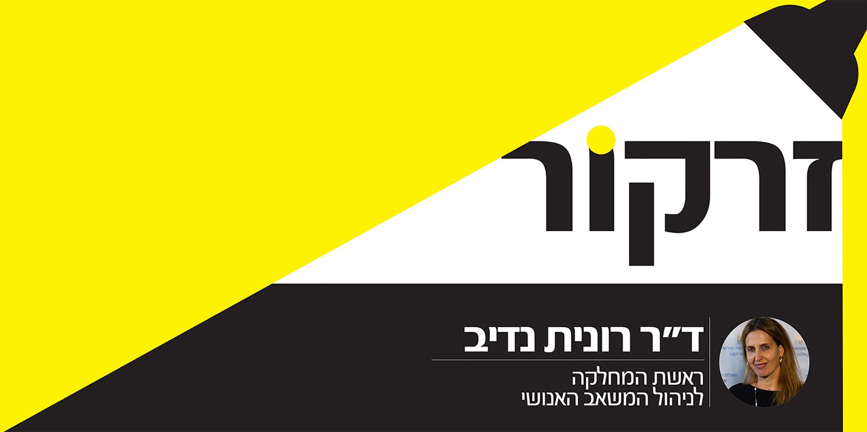 זרקור - ד"ר רונית נדיב | המחלקה לניהול המשאב האנושי