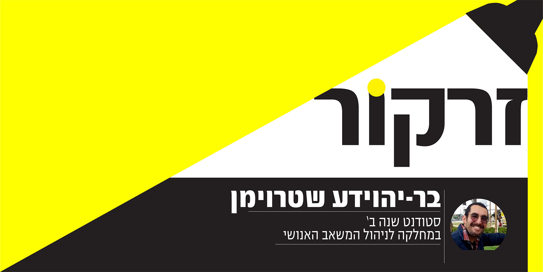 זרקור - בר-יהוידע שטרוימן