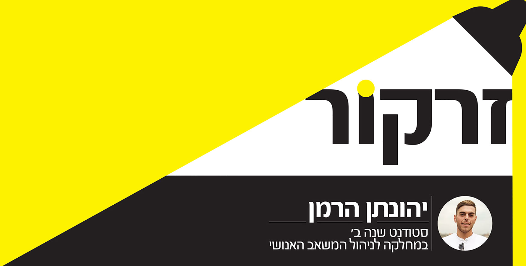 זרקור - יהונתן הרמן, סטודנט שנה ב' במחלקה לניהול המשאב האנושי