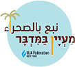 לוגו מעיין במדבר