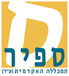 המכללה האקדמית ספיר