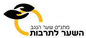 לוגו מתנה שער הנגב לתרבות