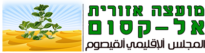 לוגו מועצה איזורית אל-קסום