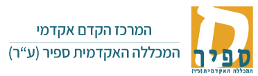 לוגו המרכז הקדם אקדמי במכללה האקדמית ספיר