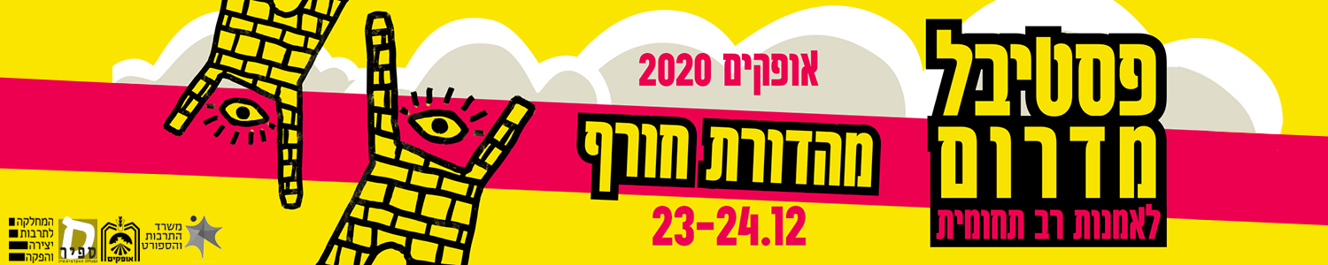 פסטיבל מדרום לאמנות רב תחומית אופקים 2020מהדורת חורף 23-24.12