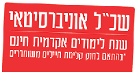 שכל לימוד אוניברסיטאי. שנת לימודים אקדמית חינם. בהתאם לחוק קליטת חיילים משוחררים