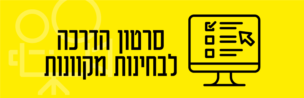 סרטון הדרכה לבחינות מקוונות