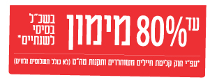 עד 80% מימון בשכר לימוד בסיסי לשנתיים. על פי חוק קליטת חיילים משוחררים ותקנות מה"ט (לא כולל תשלומים נלווים)