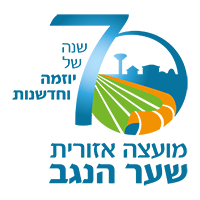 לוגו מועצה אזורית שער הנגב