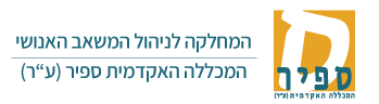 לוגו מחלקה לניהול המשאב האנושי