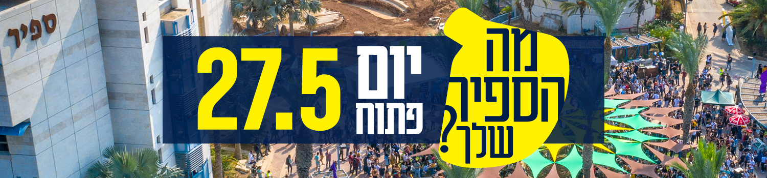 יום פתוח 27.5 מה הספיר שלך?