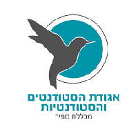 אגודת הסטודנטים והסטודנטיות מכללת ספיר
