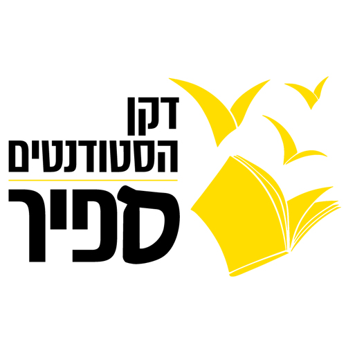 דקן הסטודנטים ספיר