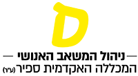לוגו המחלקה לניהול המשאב האנושי