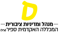 לוגו המחלקה למנהל ומדיניות ציבורית
