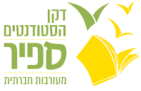 לוגו מעורבות חברתית ליד משרד דקן הסטודנטים