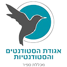 לוגו אגודת הסטודנטים והסטודנטיות מכללת ספיר