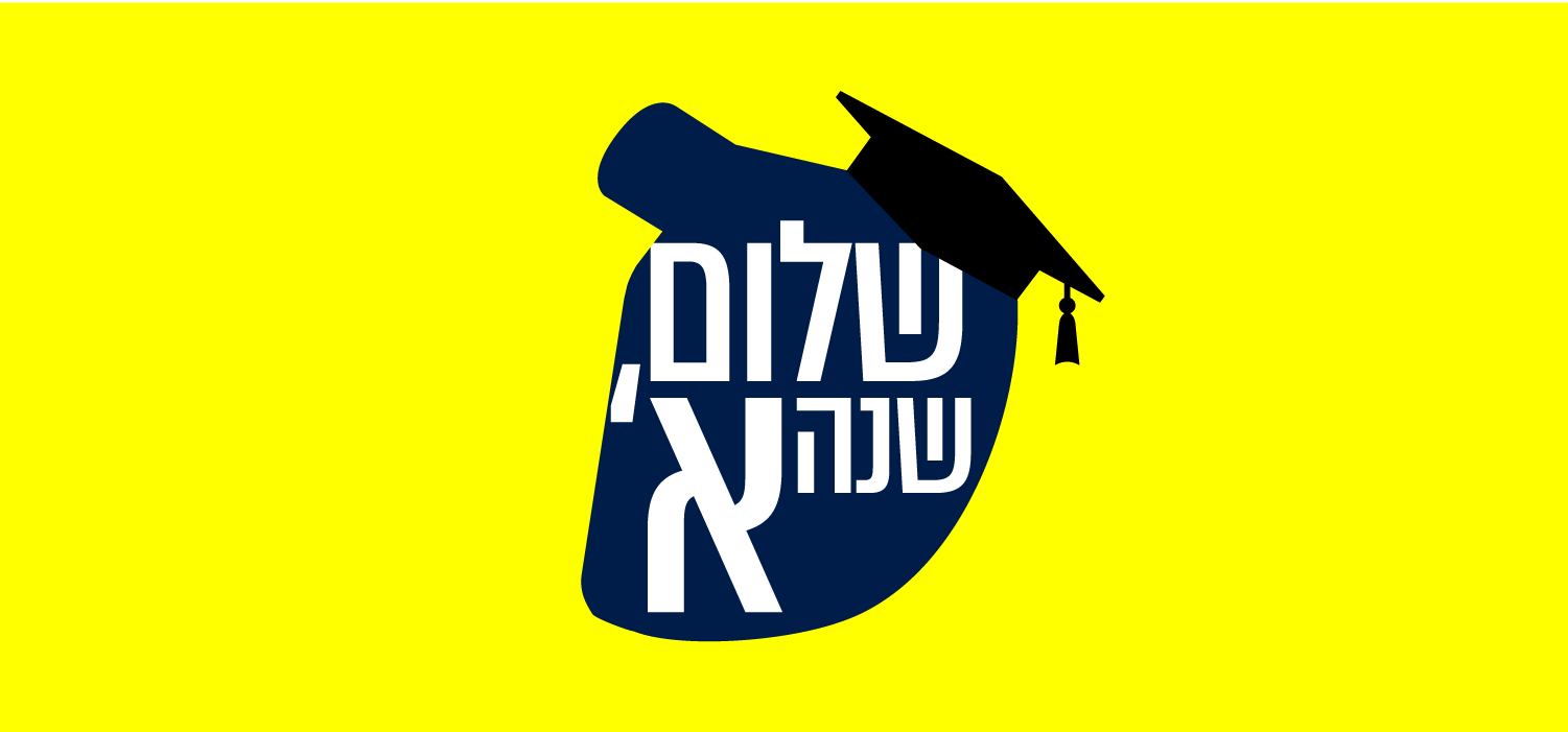 שלום שנה א'