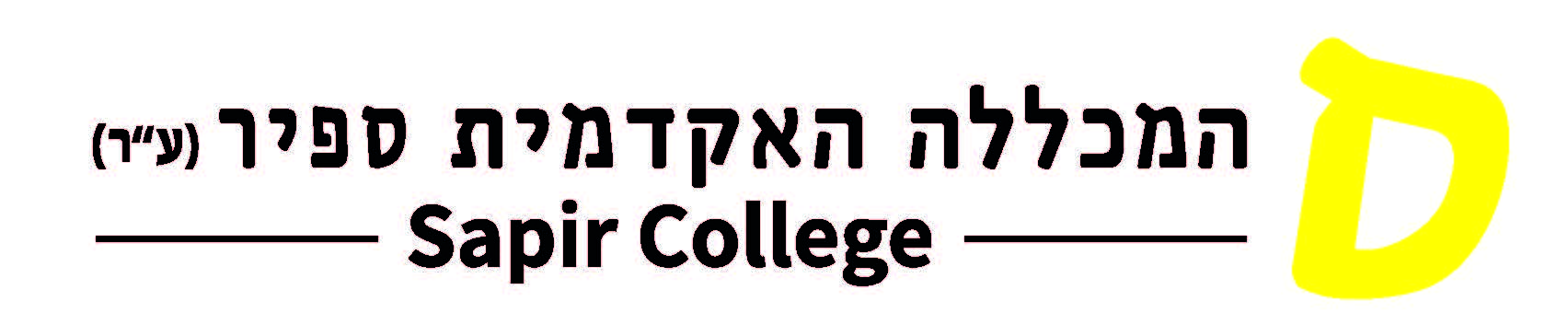 לוגו המכללה האקדמית ספיר