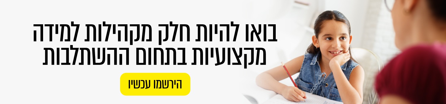 הרשמה לקהילות למידה מקצועיות בתחום ההשתלבות