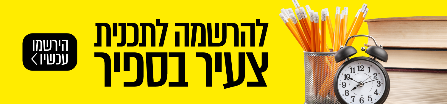 להרשמה לתכנית צעיר בספיר הירשמו עכשיו