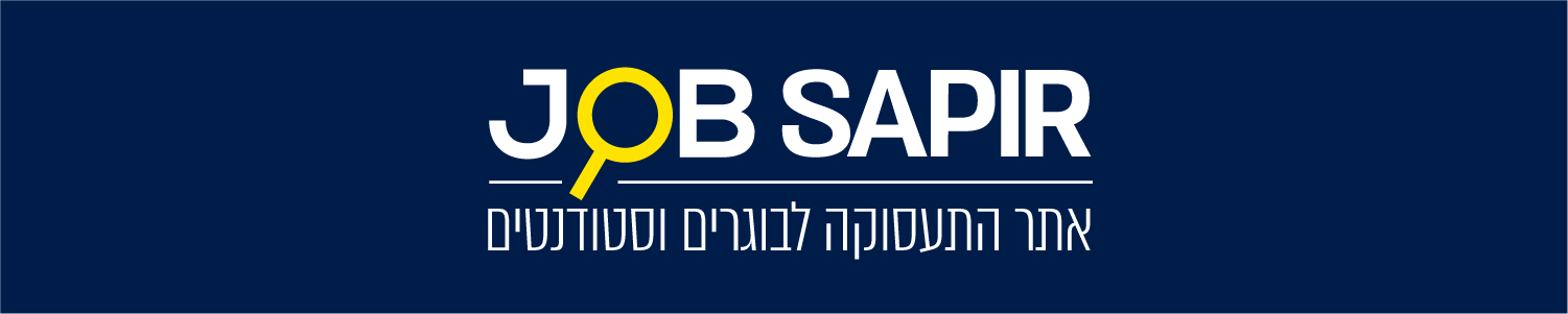 JOB SAPIR אתר התעסוקה לבוגרים וסטודנטים