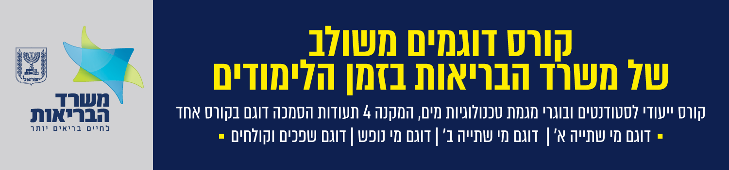 קורס דוגמים משולב של משרד הבריאות בזמן הלימודים