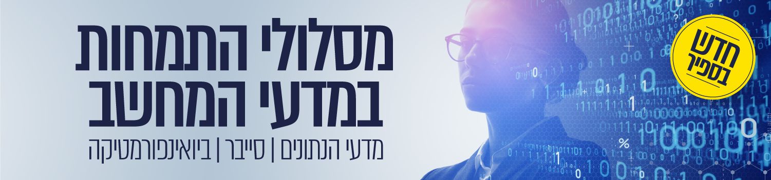 מסלולי התמחות במדעי המחשב