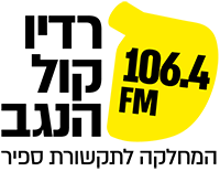 רדיו קול הנגב FM 106.4 המחלקה לתקשורת ספיר