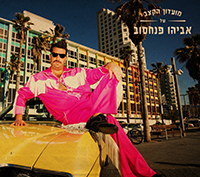 מועדון הקצב של אביהו פנחסוב