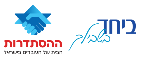 לוגו ההסתדרות & ביחד בשבילך